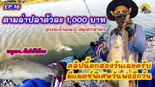 (EP.76) ตกปลากระพงบ่อเจ้าคุณปู่ วันนี้มีปลารางวัลตัวละ 1,000 ให้ลุ้น 10 ตัว จะได้กับเขาสักตัวไหม?