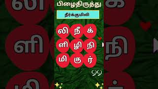 பிழை திருத்தம் செய்யவும் (பகுதி-114) #ytshorts  #shorts #trending  #tamilwords #solvilaiyattutamil