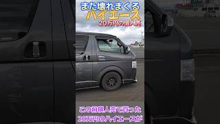 20万円のハイエース壊れまくりでやばい件　　#ハイエース  #hiace  #中古車