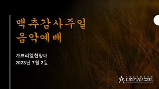 230702 '맥추감사주일 음악에배'