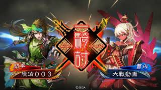 三国志大戦4 呂布Masterに戦いを挑んでみた！神槍の極意VS魏王の覇道