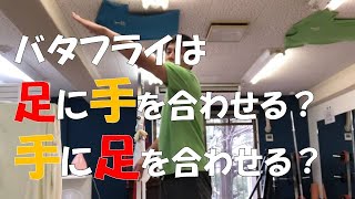 【バタフライ　タイミング】手でリズムをとる？足でリズムをとる？