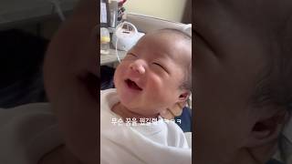 요렇게 크게 웃는건 처음이넹ㅋㅋ #신생아 #육아 #아기 #웃음 #baby #cutebaby #웃음터지는영상