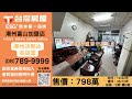 台灣房屋潮州團隊 潮州冷熱冰金店面 近學區 小朋友上學方便 稀有地段 唯一釋出