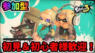 【スプラ3】皆で楽しくオープン＆プラベ！参加型配信！　スプラトゥーン3