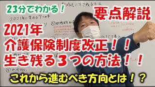 2021年介護保険改正！新時代に生き残る方法