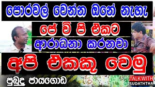 පොරවල් වෙන්න ඕනේ නෑ ජේ වී පී එකට ආරාධනා කරනවා අපි එකට එකතු වෙමු පුහුදුන් පුබුදු ජයගොඩ