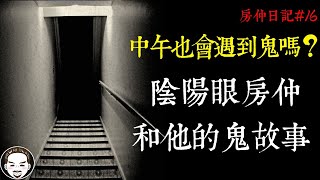 房仲日記#16 中午也會遇到鬼嗎？ 陰陽眼房仲和他的 鬼故事，高雄-陰宅案