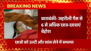 Breaking News : Barabanki - जहरीली गैस से 6 से अधिक छात्र-छात्राएं बेहोश... | UP News