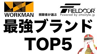 【視聴者が選ぶ】コスパ最強なキャンプのブランドTOP5