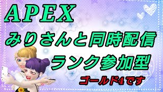 APEX ミリさんと同時配信 ゴールド帯ランク参加型  #APEX#エーペックス#エペ#参加型#雑談配信#女性配信