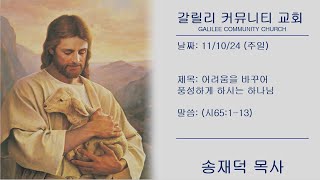 [주일설교] 11월 10일 / 어려움을 바꾸어 풍성하게 하시는 하나님 / (시편 65:1-13)