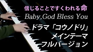 『Baby, God Bless You』フルバージョン　ピアノソロ 上級 / 清塚 信也 / ぷりんと楽譜：TBS系 金曜ドラマ「コウノドリ」メインテーマ