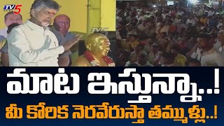 Chandrababu Promise to Jaladurgam Villagers | Kurnool | TDP | TV5 News Digital