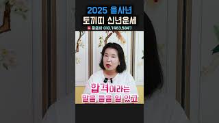 2025년 을사년 토끼띠 신년운세! 용군TV 황금사 #shorts #점집 #무당 #부천점집 #2025년 #을사년 #토끼띠 #신년운세 #새해준비 #행운 #운의흐름