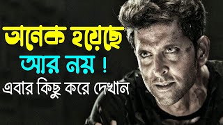 অনেক হয়েছে আর নই এবার কিছু করে দেখান ! Powerful Success Motivational Video ! Change Your Life.