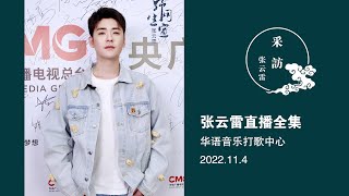 张云雷最新直播全集-【华语音乐打歌中心直播】｜2022.11.4