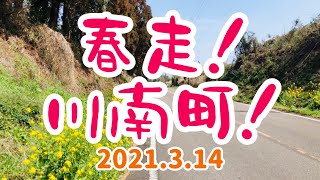 【宮崎県/川南町】春走！川南町！2021.3.14