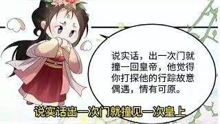 《娇娇贵妃手段高皇帝不经撩》第1至350集 克制律己的冷面帝王x娇媚撩人的炮灰贵妃。千亿集团大小姐穿成书中小炮灰，本想苟着生存，不料竟沦陷在冷面帝王的极致宠爱中，步步沉沦 #西西漫解 #西西漫解