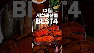 [더꽃게] 12월 제철 해산물 BEST4 #shorts