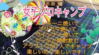 027 女子ソロキャンプ  山の上で