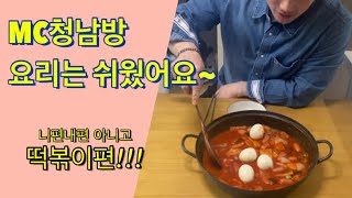 MC청남방// 쉽게 요리만들기 떡볶이편//떡볶이 살은 찌지만 정말 맛있는 떡볶이 와이프랑 장모님이랑 같이 먹으니 더 맛있어요 계란 4개 추가는 단백질 보충 이네요