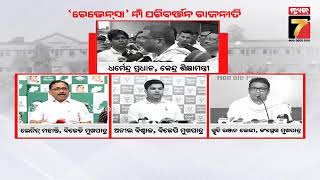 Ravenshaw University Name Changing Issue | ରେଭେନ୍ସା ବିଶ୍ବ ବିଦ୍ୟାଳୟ ନାଁ ପରିବର୍ତ୍ତନ ରାଜନୀତି