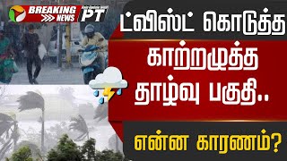 #BREAKING: ட்விஸ்ட் கொடுத்த காற்றழுத்த தாழ்வு பகுதி.. | RAIN | TAMILNADU | #RainUpdateWithP