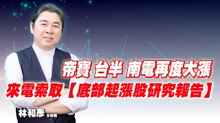 理周TV-20230303盤後-林和彥 時間密碼／台積電 聯電 復盛應用 帝寶 貿聯 台半