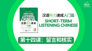 [AUDIO] 第十四课：留言和核实 | 汉语听力速成入门篇 | Short-term Listening Chinese: Threshold Lesson 14