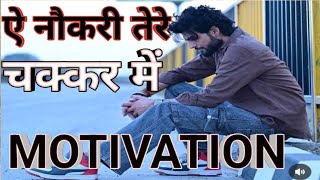 ऐ नौकरी तेरे चक्कर में Motivation || Motivation video || motivation on success || Royal Bhakar