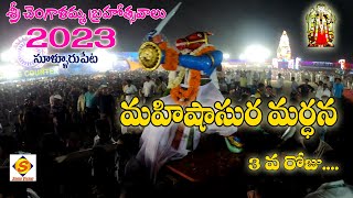 Sri Chengalamma Parameswari Brahmothsavaalu 2023 day3 శ్రీ చెంగాళమ్మ పరమేశ్వరీ దేవీ బ్రహ్మోత్సవాలు