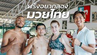 ยิมนี้มีแต่สายฝอ คู่รักนักมวย หนุ่มไทยกับสาวฝรั่ง | นัดไปสมุย EP.3