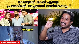 അവർക്ക് മലയാള സിനിമയിലെ നായകൻ പ്രണവാണ് !! 😍😎| Vineeth Sreenivasan Reveals