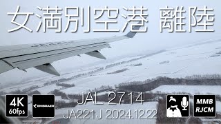 [4K冬の北海道] JAL2714便 雪の女満別空港を離陸 [JA221J]  #takeoff