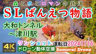 ＳＬばんえつ物語　清川トンネル～津川駅　Ｃ５７－１８０号機＋１２系客車７両編成　上り列車番号８２２６　磐越西線　【４Ｋドローン鉄道動体空撮】ワンショット60fps　運運転日２０２４年１１月１６日