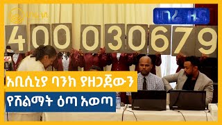 አቢሲኒያ ባንክ ያዘጋጀውን የሽልማት ዕጣ አወጣ