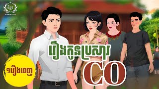 រឿង កូនប្រសារCo | koun Brasa CO Full movie 4K | Animation ដោយ ម៉ុន  មឿន