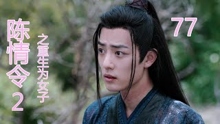 《陳情令2》之重生為女子，第77集,魏无羡复活与蓝忘机见面#王一博#赵丽颖