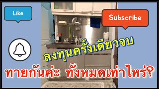 EP 92 Kitchen ครัวสแตนเลสทำครั้งเดียวจบ ราคาสูงแต่ใช้งานยาวนาน #ชุดครัวสแตนเลส#เค้าเตอร์ครัว