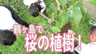 鶴ヶ島市運動公園の太田ヶ谷沼で【桜の植樹】の体験をしてきた! #福島めぐみ #鶴ヶ島市 #太田ヶ谷