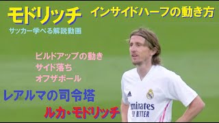 モドリッチで見る、インサイドハーフの動き方・オフザボール・サイド落ち。433vs442