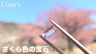 Color's YouTube Gallery  さくら色の宝石　バイカラートルマリン　ピンクサファイア　クンツァイト