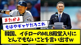 【悲報】韓国、イチローのMLB殿堂入りにとんでもないことを言い出すwww【なんJ反応】