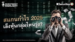 🏦 สแกนกำไร 2025 เล็งหุ้นกลุ่มไหนรุ่ง?