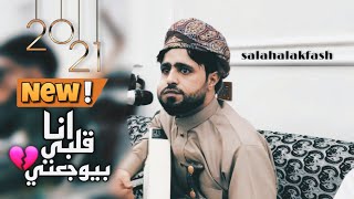 جديدكم وصل|صلاح الاخفش|انا قلبي بيوجعني💔ولابه حد يسمعني|لاول مره يغنيها