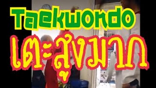 ฝึกเตะสูง Round Kick #เทควันโด #taekwondo - บ้านเทควันโดครูตอย