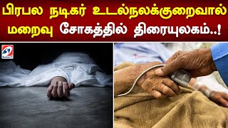 பிரபல நடிகர் உடல்நலக்குறைவால் மறைவு... சோகத்தில் திரையுலகம்! | SathiyamTV | Actor | News |