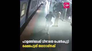 ഓടുന്ന തീവണ്ടിയില്‍ ചാടിക്കയറാന്‍ ശ്രമം, രക്ഷകനായി ആര്‍.പി.എഫ്. ഉദ്യോഗസ്ഥന്‍ | RPF | Tirur Railway