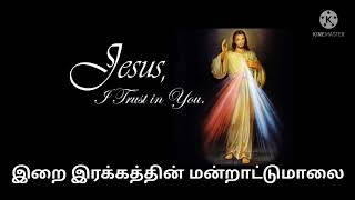 இறைஇரக்கத்தின் மன்றாட்டு மாலை/Litany of Divine Mercy#divinemercy #இறைஇரக்கம்